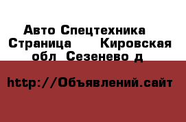 Авто Спецтехника - Страница 10 . Кировская обл.,Сезенево д.